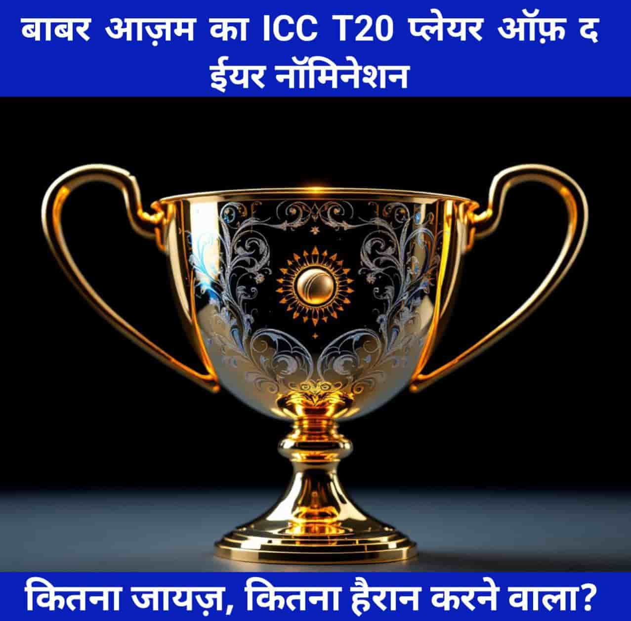 बाबर आज़म का ICC T20 प्लेयर ऑफ़ द ईयर नॉमिनेशन